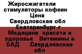 Жиросжигатели Nrgekb стимуляторы,кофеин,dmaa,5htp › Цена ­ 1 000 - Свердловская обл., Екатеринбург г. Медицина, красота и здоровье » Витамины и БАД   . Свердловская обл.